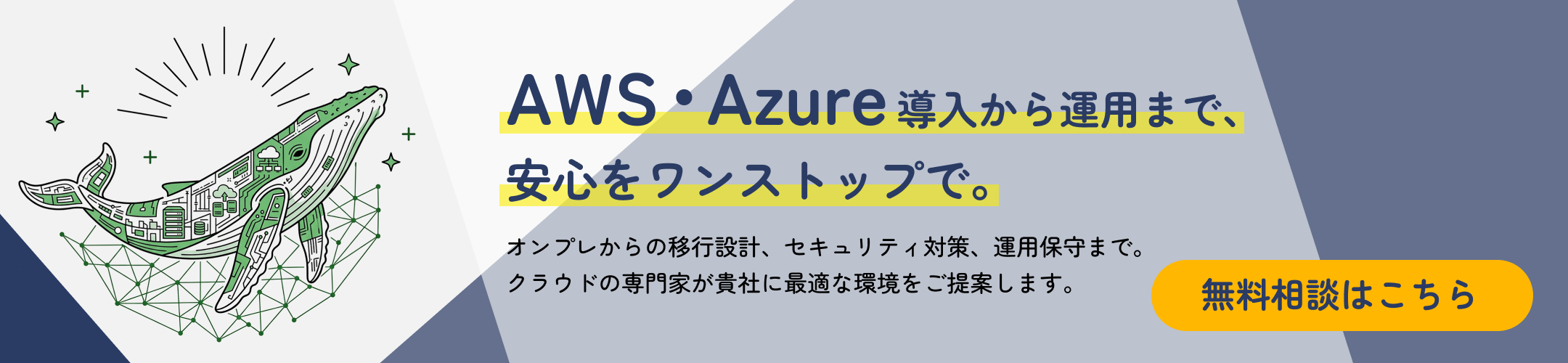 AWS・Azure導入から運用まで、安心をワンストップで。オンプレからの移行設計、セキュリティ対策、運用保守まで。クラウドの専門家が汽車に最適な環境をご提案します。